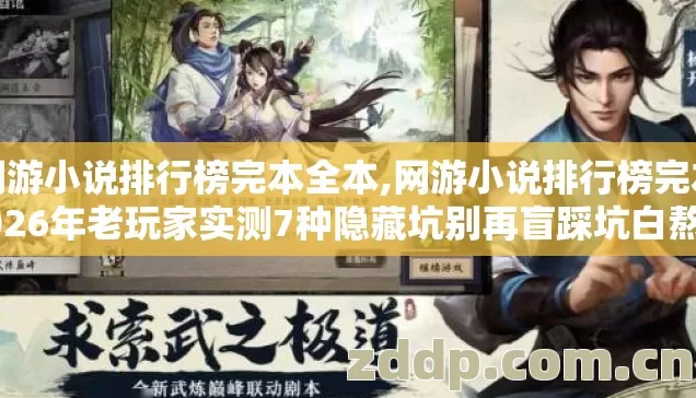网游小说排行榜完本全本,网游小说排行榜完本2026年老玩家实测7种隐藏坑别再盲踩坑白熬大夜找不到对口书