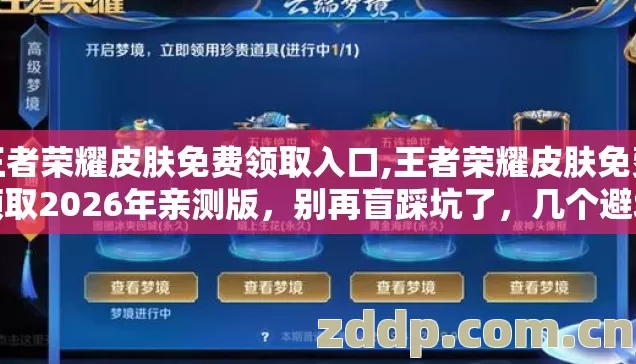 王者荣耀皮肤免费领取入口,王者荣耀皮肤免费领取2026年亲测版，别再盲踩坑了，几个避坑技巧看完直接选？