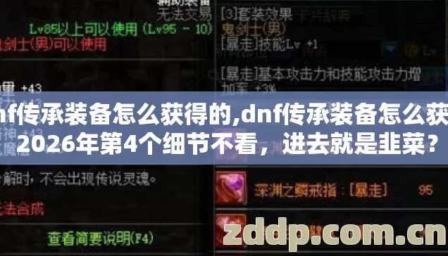 dnf传承装备怎么获得的,dnf传承装备怎么获得 2026年第4个细节不看,进去就是韭菜? dnf传承装备怎么获得的,dnf传承装备怎么获得 2026年第4个细节不看,进去就是韭菜?