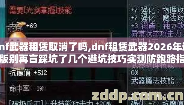 dnf武器租赁取消了吗,dnf租赁武器2026年避坑版别再盲踩坑了几个避坑技巧实测防跑路指南 dnf武器租赁取消了吗,dnf租赁武器2026年避坑版别再盲踩坑了几个避坑技巧实测防跑路指南