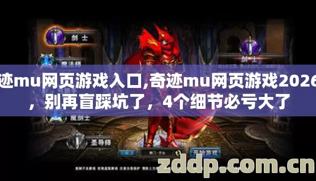 奇迹mu网页游戏入口,奇迹mu网页游戏2026年,别再盲踩坑了,4个细节必亏大了 奇迹mu网页游戏入口,奇迹mu网页游戏2026年,别再盲踩坑了,4个细节必亏大了