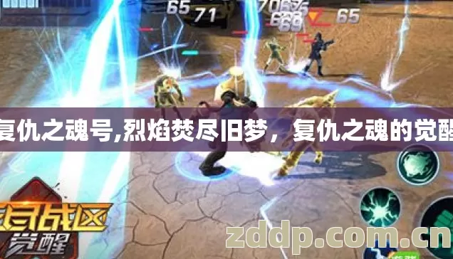 复仇之魂号,烈焰焚尽旧梦,复仇之魂的觉醒 复仇之魂号,烈焰焚尽旧梦,复仇之魂的觉醒