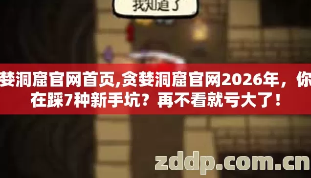 贪婪洞窟官网首页,贪婪洞窟官网2026年,你还在踩7种新手坑?再不看就亏大了! 贪婪洞窟官网首页,贪婪洞窟官网2026年,你还在踩7种新手坑?再不看就亏大了!