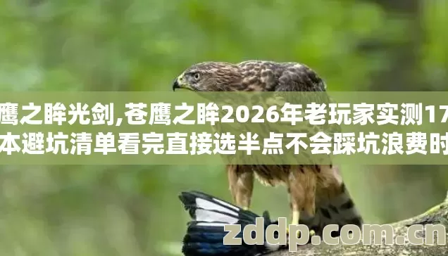 苍鹰之眸光剑,苍鹰之眸2026年老玩家实测17个版本避坑清单看完直接选半点不会踩坑浪费时间 苍鹰之眸光剑,苍鹰之眸2026年老玩家实测17个版本避坑清单看完直接选半点不会踩坑浪费时间