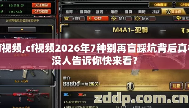 cf视频,cf视频2026年7种别再盲踩坑背后真相没人告诉你快来看? cf视频,cf视频2026年7种别再盲踩坑背后真相没人告诉你快来看?