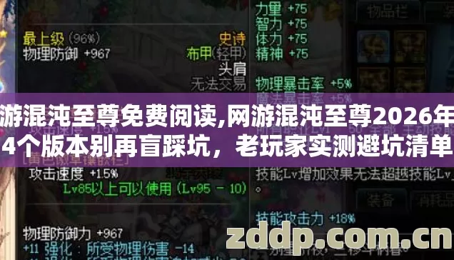 网游混沌至尊免费阅读,网游混沌至尊2026年第4个版本别再盲踩坑,老玩家实测避坑清单 网游混沌至尊免费阅读,网游混沌至尊2026年第4个版本别再盲踩坑,老玩家实测避坑清单