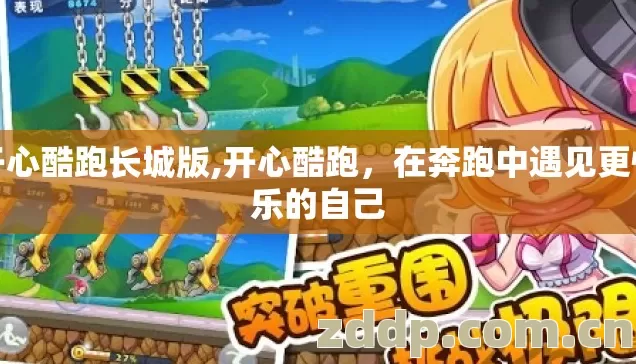 开心酷跑长城版,开心酷跑,在奔跑中遇见更快乐的自己 开心酷跑长城版,开心酷跑,在奔跑中遇见更快乐的自己