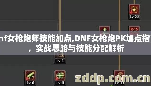 dnf女枪炮师技能加点,DNF女枪炮PK加点指南,实战思路与技能分配解析 dnf女枪炮师技能加点,DNF女枪炮PK加点指南,实战思路与技能分配解析