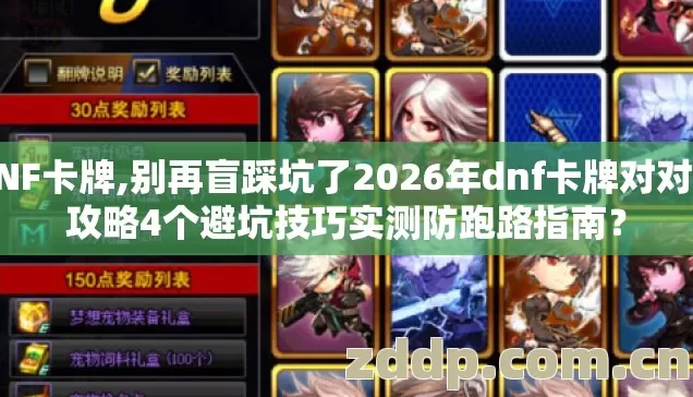 DNF卡牌,别再盲踩坑了2026年dnf卡牌对对翻攻略4个避坑技巧实测防跑路指南? DNF卡牌,别再盲踩坑了2026年dnf卡牌对对翻攻略4个避坑技巧实测防跑路指南?