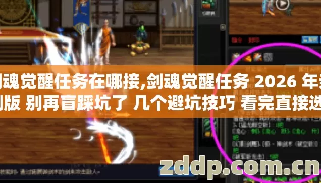 剑魂觉醒任务在哪接,剑魂觉醒任务 2026 年亲测版 别再盲踩坑了 几个避坑技巧 看完直接选? 剑魂觉醒任务在哪接,剑魂觉醒任务 2026 年亲测版 别再盲踩坑了 几个避坑技巧 看完直接选?