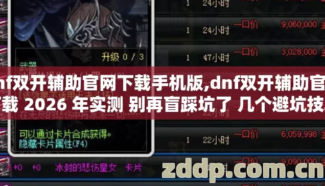 dnf双开辅助官网下载手机版,dnf双开辅助官网下载 2026 年实测 别再盲踩坑了 几个避坑技巧 实测防跑路指南? dnf双开辅助官网下载手机版,dnf双开辅助官网下载 2026 年实测 别再盲踩坑了 几个避坑技巧 实测防跑路指南?