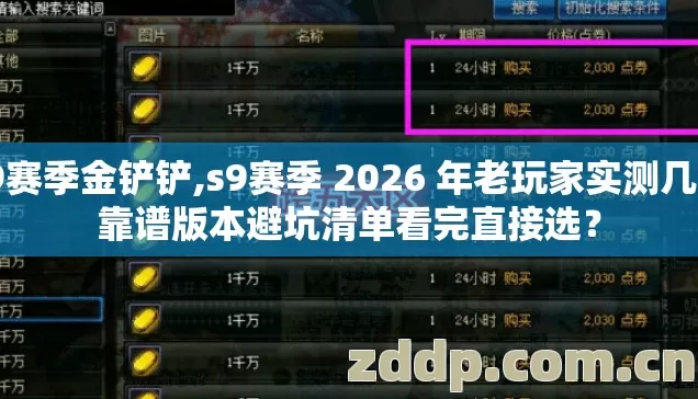 s9赛季金铲铲,s9赛季 2026 年老玩家实测几类靠谱版本避坑清单看完直接选? s9赛季金铲铲,s9赛季 2026 年老玩家实测几类靠谱版本避坑清单看完直接选?