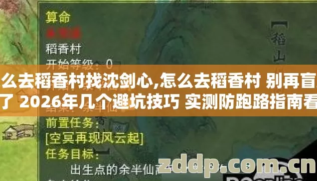 怎么去稻香村找沈剑心,怎么去稻香村 别再盲踩坑了 2026年几个避坑技巧 实测防跑路指南看完直接用 怎么去稻香村找沈剑心,怎么去稻香村 别再盲踩坑了 2026年几个避坑技巧 实测防跑路指南看完直接用