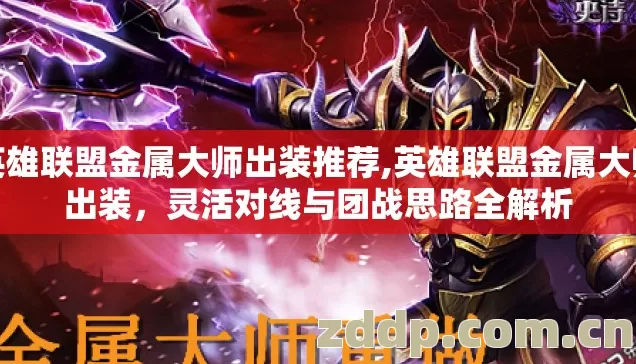 英雄联盟金属大师出装推荐,英雄联盟金属大师出装,灵活对线与团战思路全解析 英雄联盟金属大师出装推荐,英雄联盟金属大师出装,灵活对线与团战思路全解析