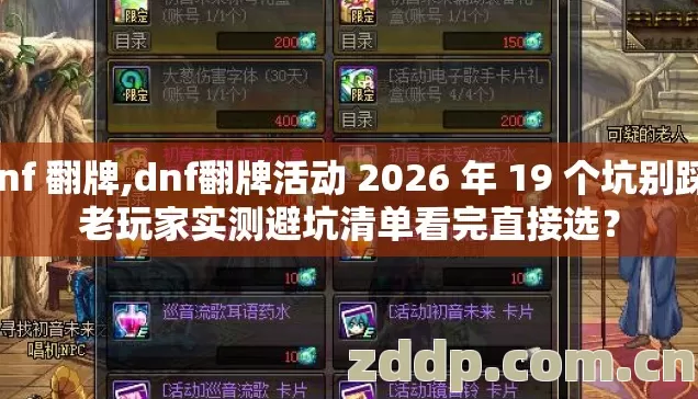 dnf 翻牌,dnf翻牌活动 2026 年 19 个坑别踩,老玩家实测避坑清单看完直接选? dnf 翻牌,dnf翻牌活动 2026 年 19 个坑别踩,老玩家实测避坑清单看完直接选?