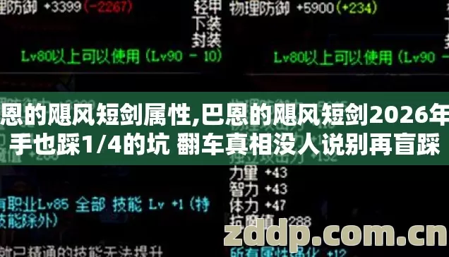 巴恩的飓风短剑属性,巴恩的飓风短剑2026年老手也踩1/4的坑 翻车真相没人说别再盲踩 巴恩的飓风短剑属性,巴恩的飓风短剑2026年老手也踩1/4的坑 翻车真相没人说别再盲踩