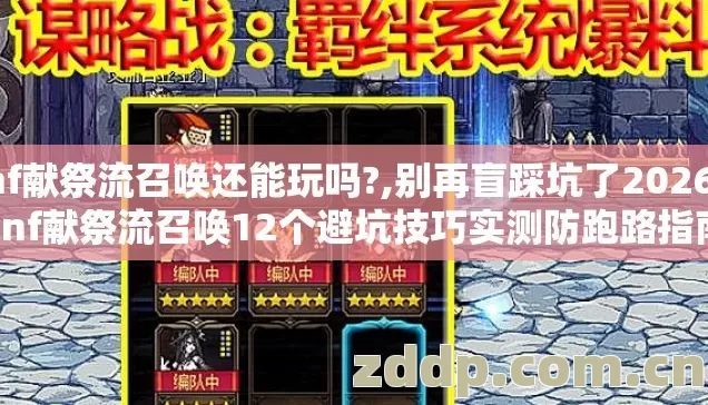dnf献祭流召唤还能玩吗?,别再盲踩坑了2026年dnf献祭流召唤12个避坑技巧实测防跑路指南 dnf献祭流召唤还能玩吗?,别再盲踩坑了2026年dnf献祭流召唤12个避坑技巧实测防跑路指南