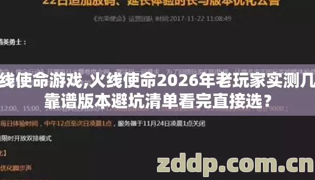 火线使命游戏,火线使命2026年老玩家实测几类靠谱版本避坑清单看完直接选? 火线使命游戏,火线使命2026年老玩家实测几类靠谱版本避坑清单看完直接选?