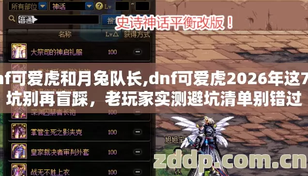 dnf可爱虎和月兔队长,dnf可爱虎2026年这7种坑别再盲踩,老玩家实测避坑清单别错过 dnf可爱虎和月兔队长,dnf可爱虎2026年这7种坑别再盲踩,老玩家实测避坑清单别错过