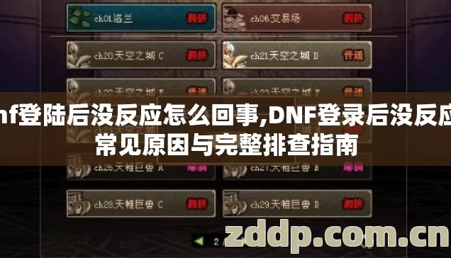 dnf登陆后没反应怎么回事,DNF登录后没反应？常见原因与完整排查指南