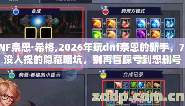 DNF奈恩·希格,2026年玩dnf奈恩的新手,7种没人提的隐藏暗坑,别再盲踩亏到想删号 DNF奈恩·希格,2026年玩dnf奈恩的新手,7种没人提的隐藏暗坑,别再盲踩亏到想删号