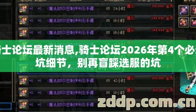 骑士论坛最新消息,骑士论坛2026年第4个必避坑细节，别再盲踩选服的坑