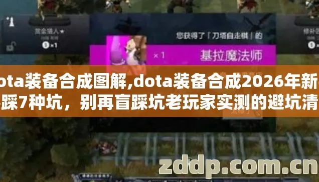 dota装备合成图解,dota装备合成2026年新手必踩7种坑,别再盲踩坑老玩家实测的避坑清单快收好 dota装备合成图解,dota装备合成2026年新手必踩7种坑,别再盲踩坑老玩家实测的避坑清单快收好
