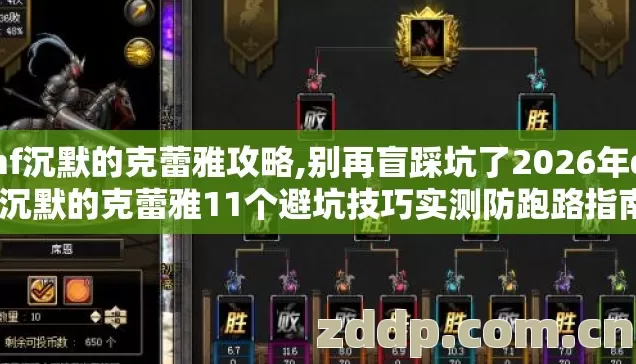 dnf沉默的克蕾雅攻略,别再盲踩坑了2026年dnf沉默的克蕾雅11个避坑技巧实测防跑路指南 dnf沉默的克蕾雅攻略,别再盲踩坑了2026年dnf沉默的克蕾雅11个避坑技巧实测防跑路指南