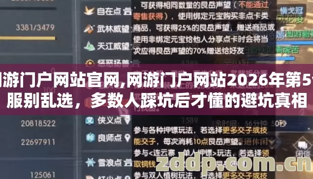 网游门户网站官网,网游门户网站2026年第5个服别乱选,多数人踩坑后才懂的避坑真相 网游门户网站官网,网游门户网站2026年第5个服别乱选,多数人踩坑后才懂的避坑真相
