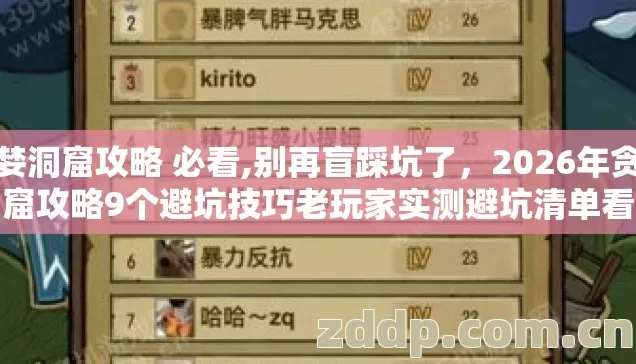 贪婪洞窟攻略 必看,别再盲踩坑了,2026年贪婪洞窟攻略9个避坑技巧老玩家实测避坑清单看完不走路 贪婪洞窟攻略 必看,别再盲踩坑了,2026年贪婪洞窟攻略9个避坑技巧老玩家实测避坑清单看完不走路