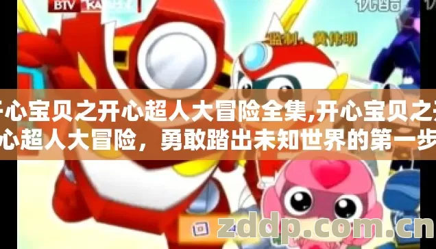 开心宝贝之开心超人大冒险全集,开心宝贝之开心超人大冒险，勇敢踏出未知世界的第一步