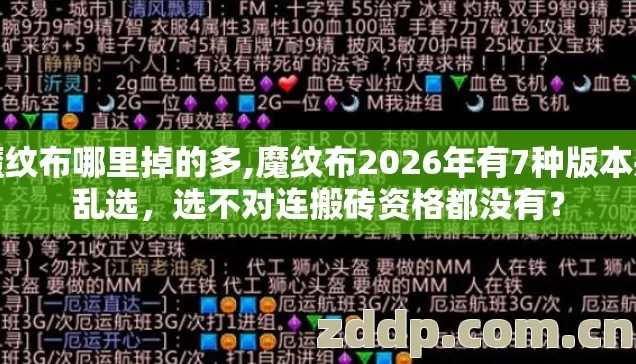 魔纹布哪里掉的多,魔纹布2026年有7种版本别乱选,选不对连搬砖资格都没有? 魔纹布哪里掉的多,魔纹布2026年有7种版本别乱选,选不对连搬砖资格都没有?