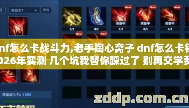 dnf怎么卡战斗力,老手掏心窝子 dnf怎么卡钱 2026年实测 几个坑我替你踩过了 别再交学费? dnf怎么卡战斗力,老手掏心窝子 dnf怎么卡钱 2026年实测 几个坑我替你踩过了 别再交学费?