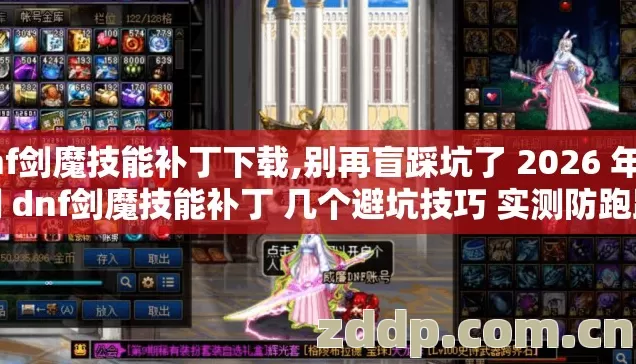 dnf剑魔技能补丁下载,别再盲踩坑了 2026 年实测 dnf剑魔技能补丁 几个避坑技巧 实测防跑路指南? dnf剑魔技能补丁下载,别再盲踩坑了 2026 年实测 dnf剑魔技能补丁 几个避坑技巧 实测防跑路指南?