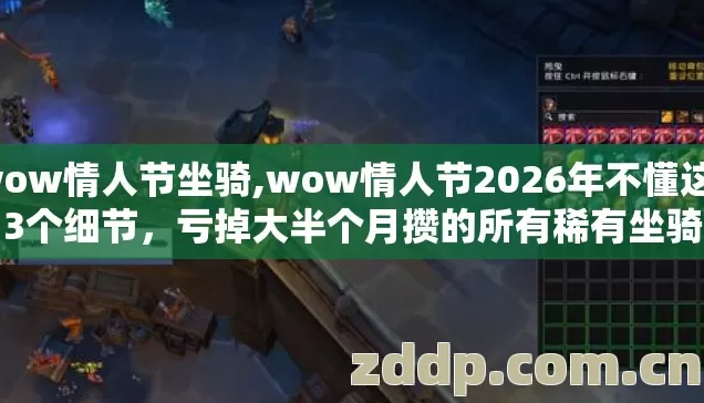 wow情人节坐骑,wow情人节2026年不懂这13个细节,亏掉大半个月攒的所有稀有坐骑 wow情人节坐骑,wow情人节2026年不懂这13个细节,亏掉大半个月攒的所有稀有坐骑
