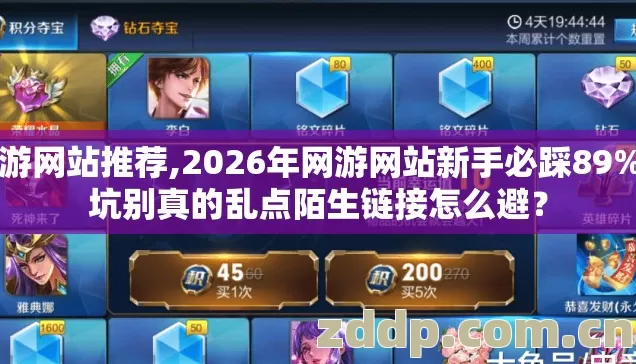 网游网站推荐,2026年网游网站新手必踩89%的坑别真的乱点陌生链接怎么避? 网游网站推荐,2026年网游网站新手必踩89%的坑别真的乱点陌生链接怎么避?