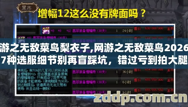 网游之无敌菜鸟梨衣子,网游之无敌菜鸟2026年7种选服细节别再盲踩坑,错过亏到拍大腿 网游之无敌菜鸟梨衣子,网游之无敌菜鸟2026年7种选服细节别再盲踩坑,错过亏到拍大腿