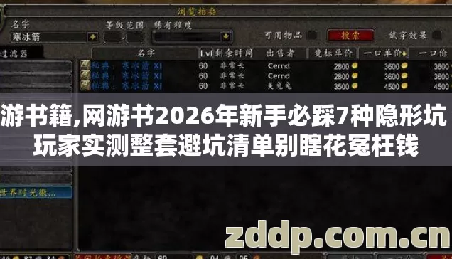 网游书籍,网游书2026年新手必踩7种隐形坑 老玩家实测整套避坑清单别瞎花冤枉钱