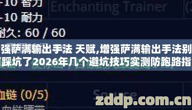 增强萨满输出手法 天赋,增强萨满输出手法别再盲踩坑了2026年几个避坑技巧实测防跑路指南? 增强萨满输出手法 天赋,增强萨满输出手法别再盲踩坑了2026年几个避坑技巧实测防跑路指南?