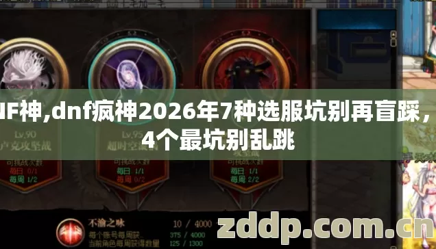 DNF神,dnf疯神2026年7种选服坑别再盲踩，第4个最坑别乱跳