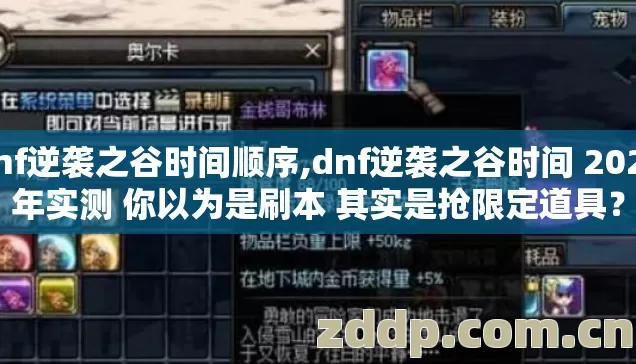 dnf逆袭之谷时间顺序,dnf逆袭之谷时间 2026年实测 你以为是刷本 其实是抢限定道具？