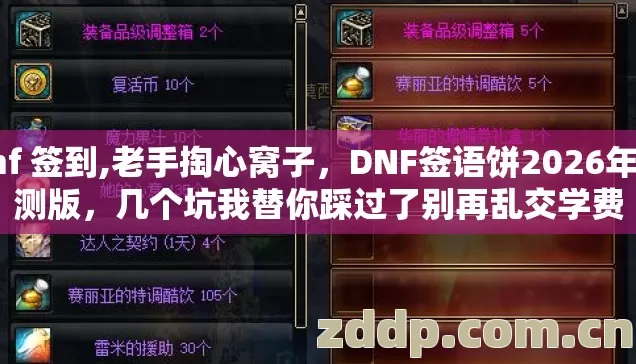 dnf 签到,老手掏心窝子,DNF签语饼2026年亲测版,几个坑我替你踩过了别再乱交学费 dnf 签到,老手掏心窝子,DNF签语饼2026年亲测版,几个坑我替你踩过了别再乱交学费