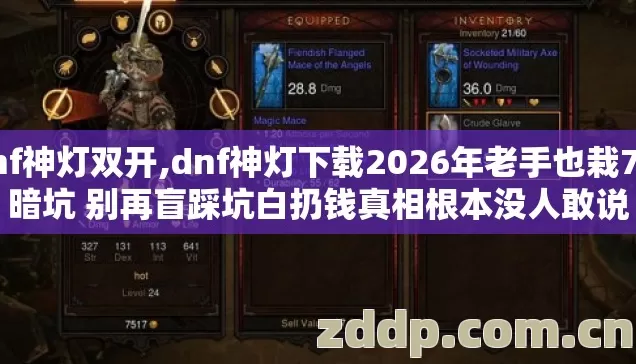 dnf神灯双开,dnf神灯下载2026年老手也栽7种暗坑 别再盲踩坑白扔钱真相根本没人敢说 dnf神灯双开,dnf神灯下载2026年老手也栽7种暗坑 别再盲踩坑白扔钱真相根本没人敢说