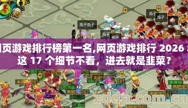 网页游戏排行榜第一名,网页游戏排行 2026 年这 17 个细节不看，进去就是韭菜？