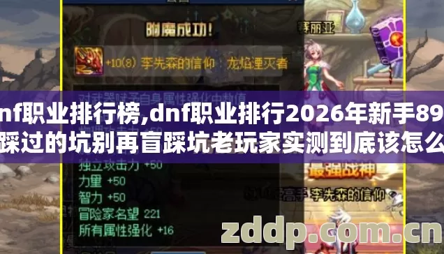 dnf职业排行榜,dnf职业排行2026年新手89%都踩过的坑别再盲踩坑老玩家实测到底该怎么选 dnf职业排行榜,dnf职业排行2026年新手89%都踩过的坑别再盲踩坑老玩家实测到底该怎么选