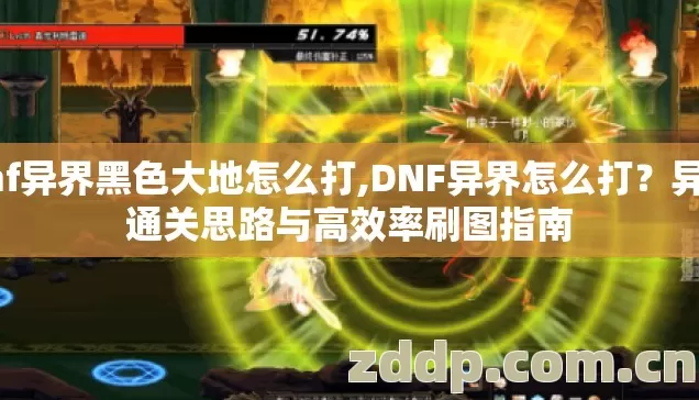 dnf异界黑色大地怎么打,DNF异界怎么打？异界通关思路与高效率刷图指南