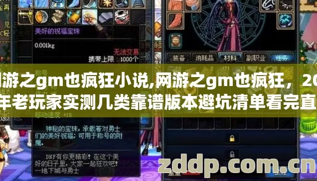 网游之gm也疯狂小说,网游之gm也疯狂,2026年老玩家实测几类靠谱版本避坑清单看完直接选 网游之gm也疯狂小说,网游之gm也疯狂,2026年老玩家实测几类靠谱版本避坑清单看完直接选