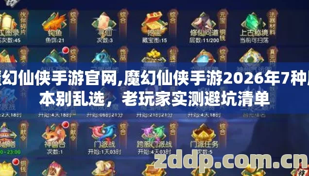 魔幻仙侠手游官网,魔幻仙侠手游2026年7种版本别乱选,老玩家实测避坑清单 魔幻仙侠手游官网,魔幻仙侠手游2026年7种版本别乱选,老玩家实测避坑清单