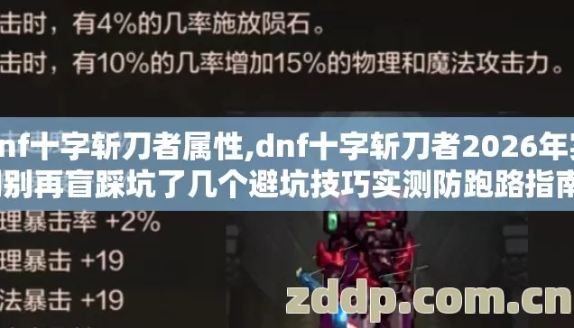 dnf十字斩刀者属性,dnf十字斩刀者2026年实测别再盲踩坑了几个避坑技巧实测防跑路指南? dnf十字斩刀者属性,dnf十字斩刀者2026年实测别再盲踩坑了几个避坑技巧实测防跑路指南?