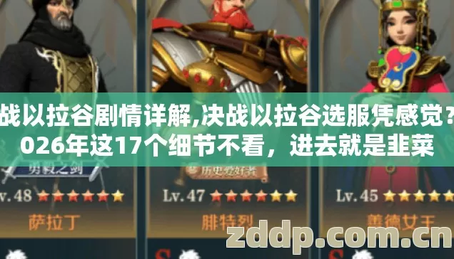 决战以拉谷剧情详解,决战以拉谷选服凭感觉?2026年这17个细节不看,进去就是韭菜 决战以拉谷剧情详解,决战以拉谷选服凭感觉?2026年这17个细节不看,进去就是韭菜